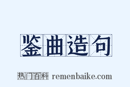 鉴曲造句是什么意思的图片